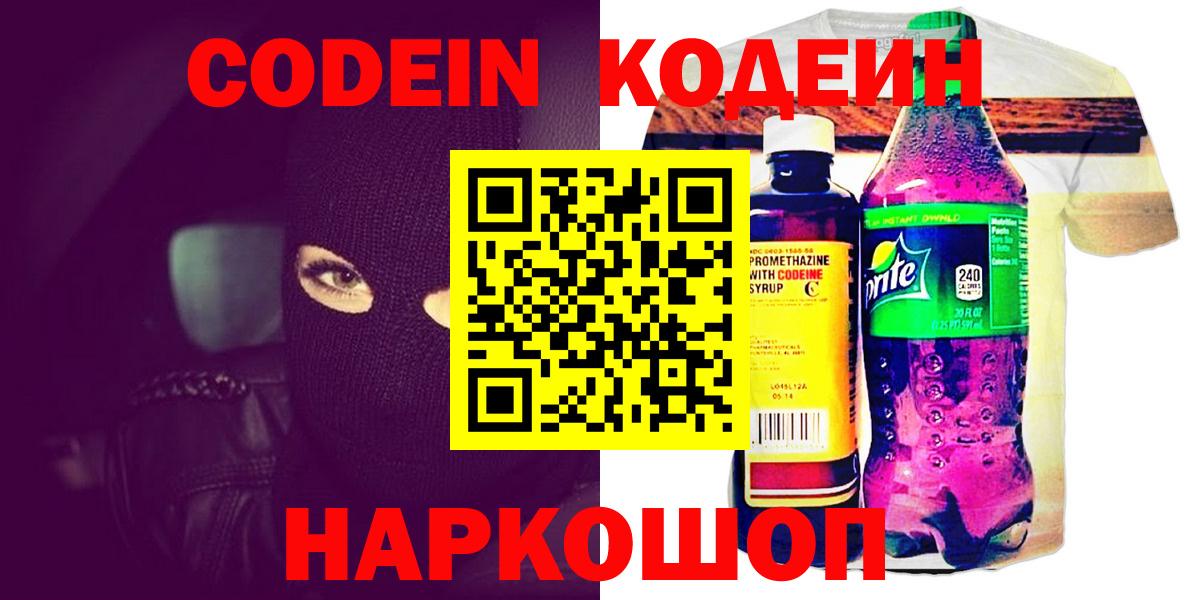Codein напиток Lean (лин)  Вход с VPN  Елизово 