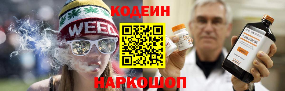 Кодеин Purple Drank Елизово